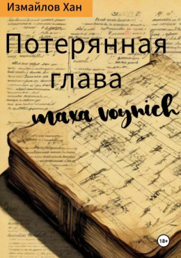 Потерянная глава Макса Войнич
