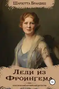 Леди из Фроингема