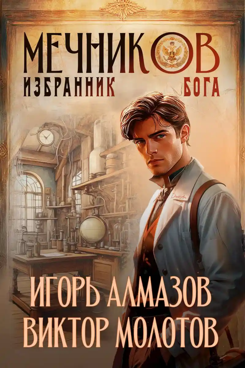 Мечников. Том 5. Избранник бога