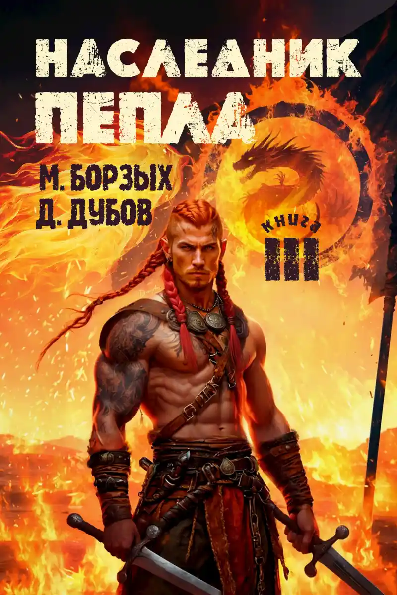 Наследник пепла. Книга III