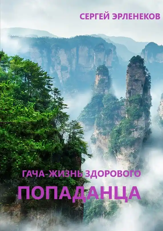 Гача-Жизнь здорового попаданца!