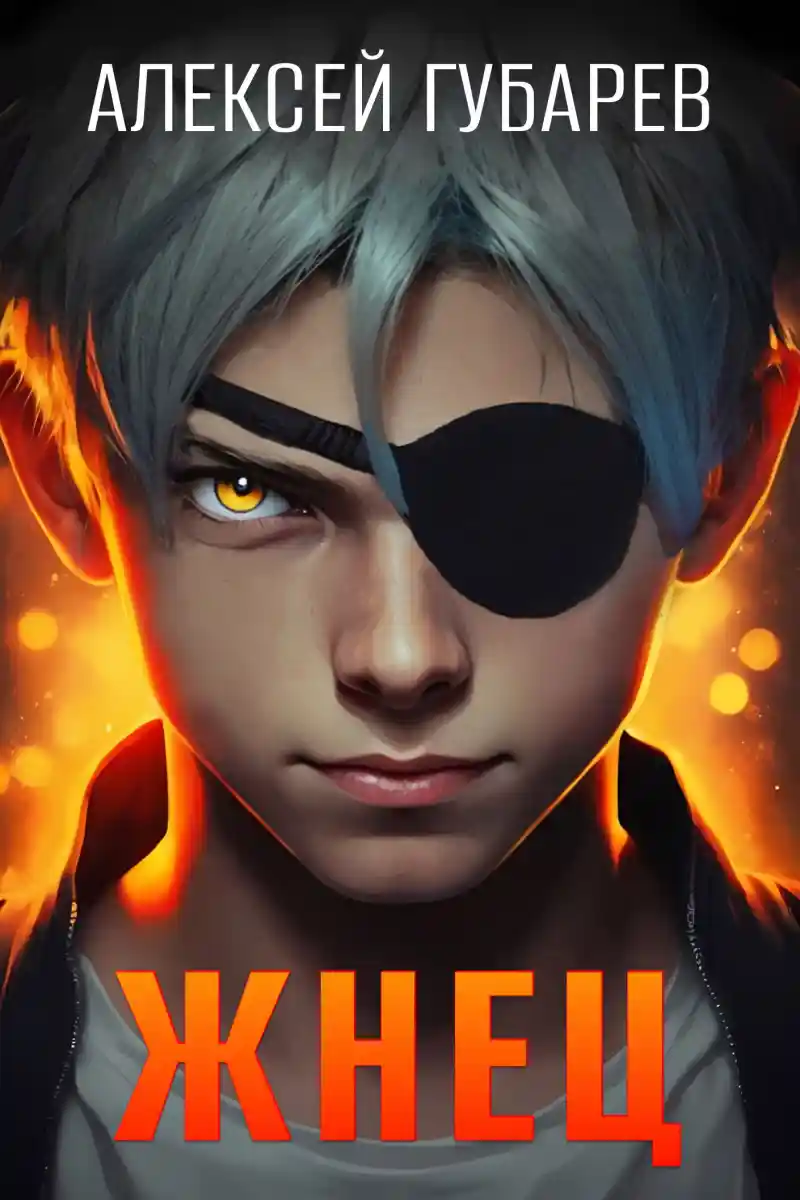 Жнец