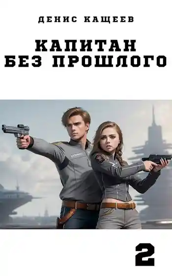 Капитан без прошлого - 2