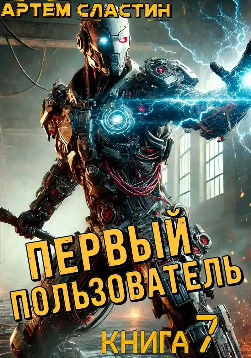 Первый пользователь. Книга 7