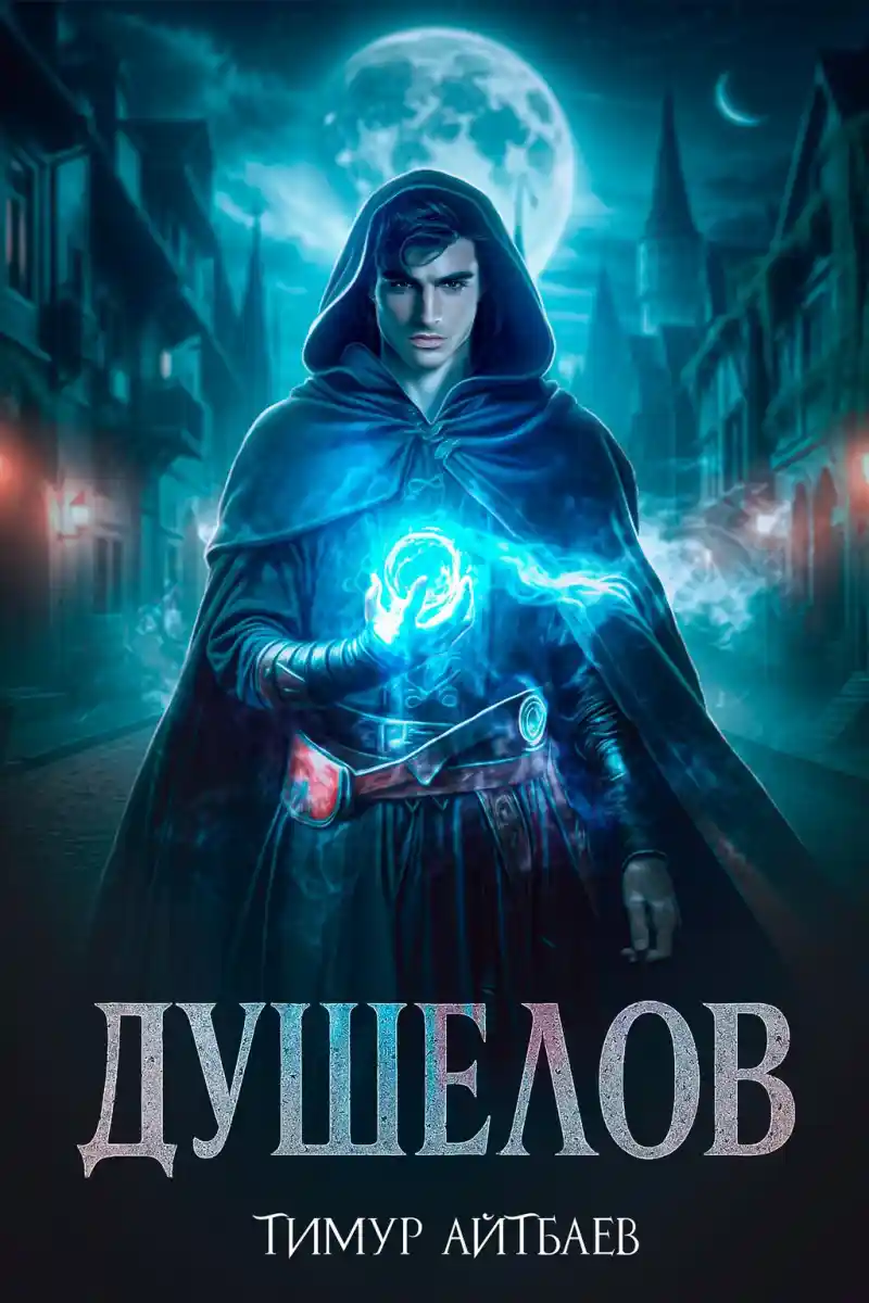 Душелов