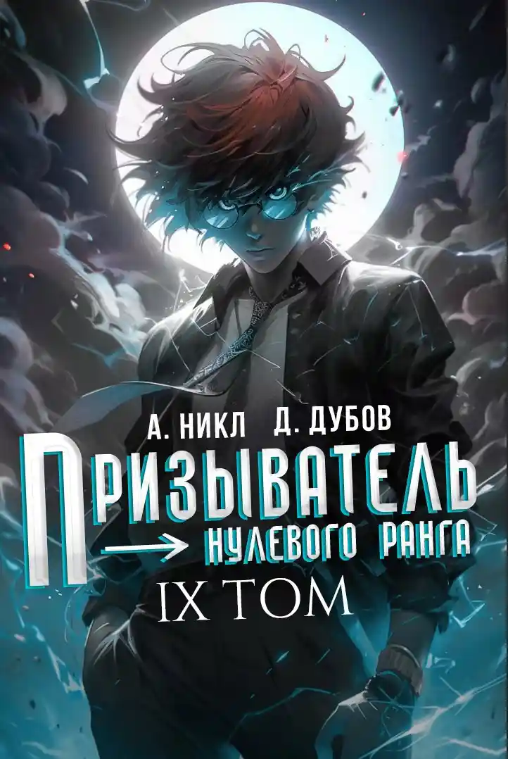 Призыватель нулевого ранга. Том 9