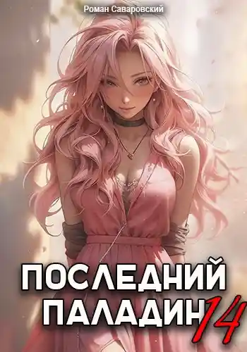 Последний Паладин. Том 14