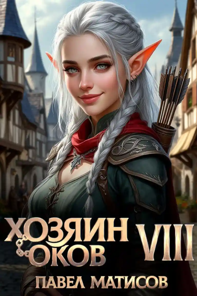 Хозяин оков VIII