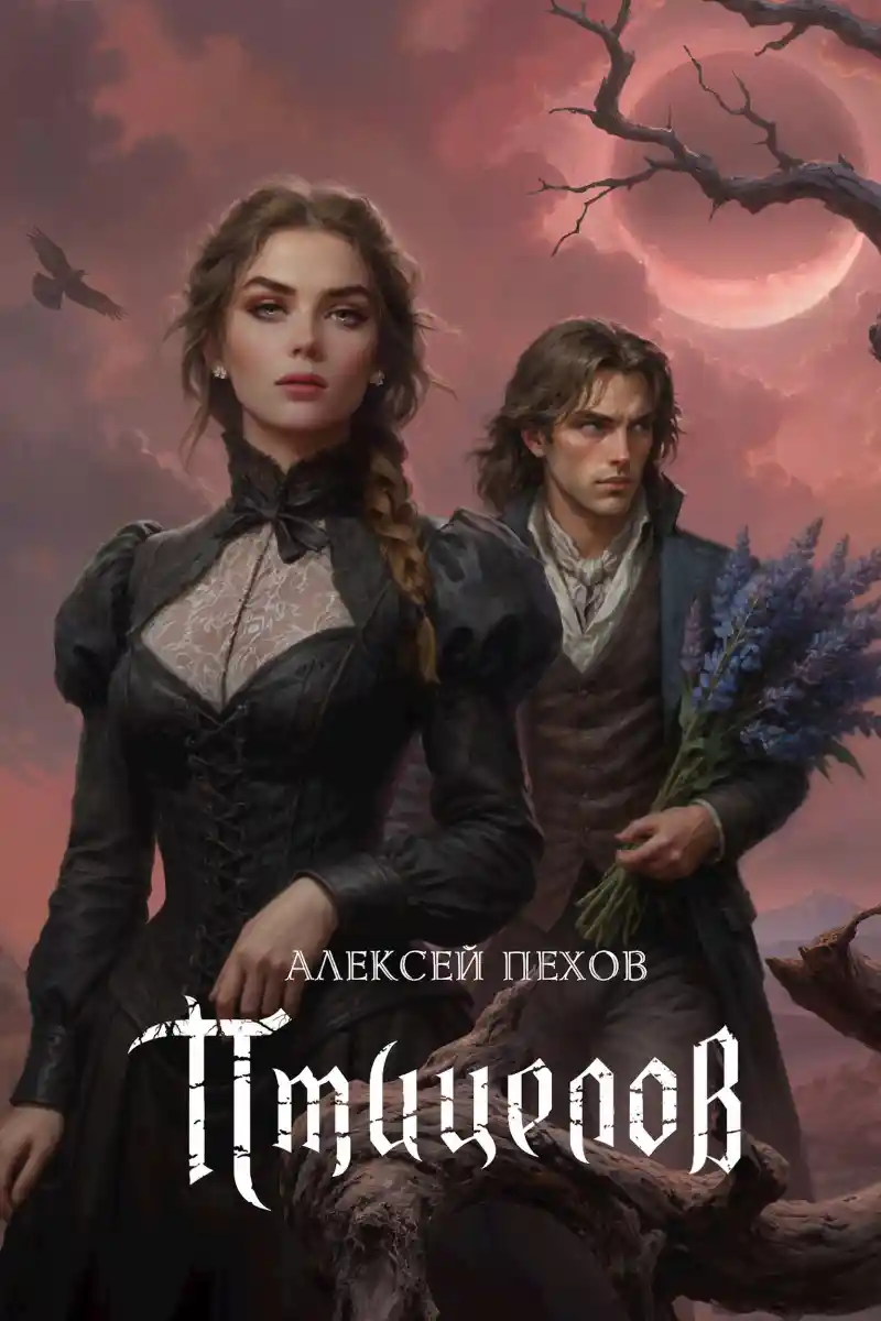 Птицелов