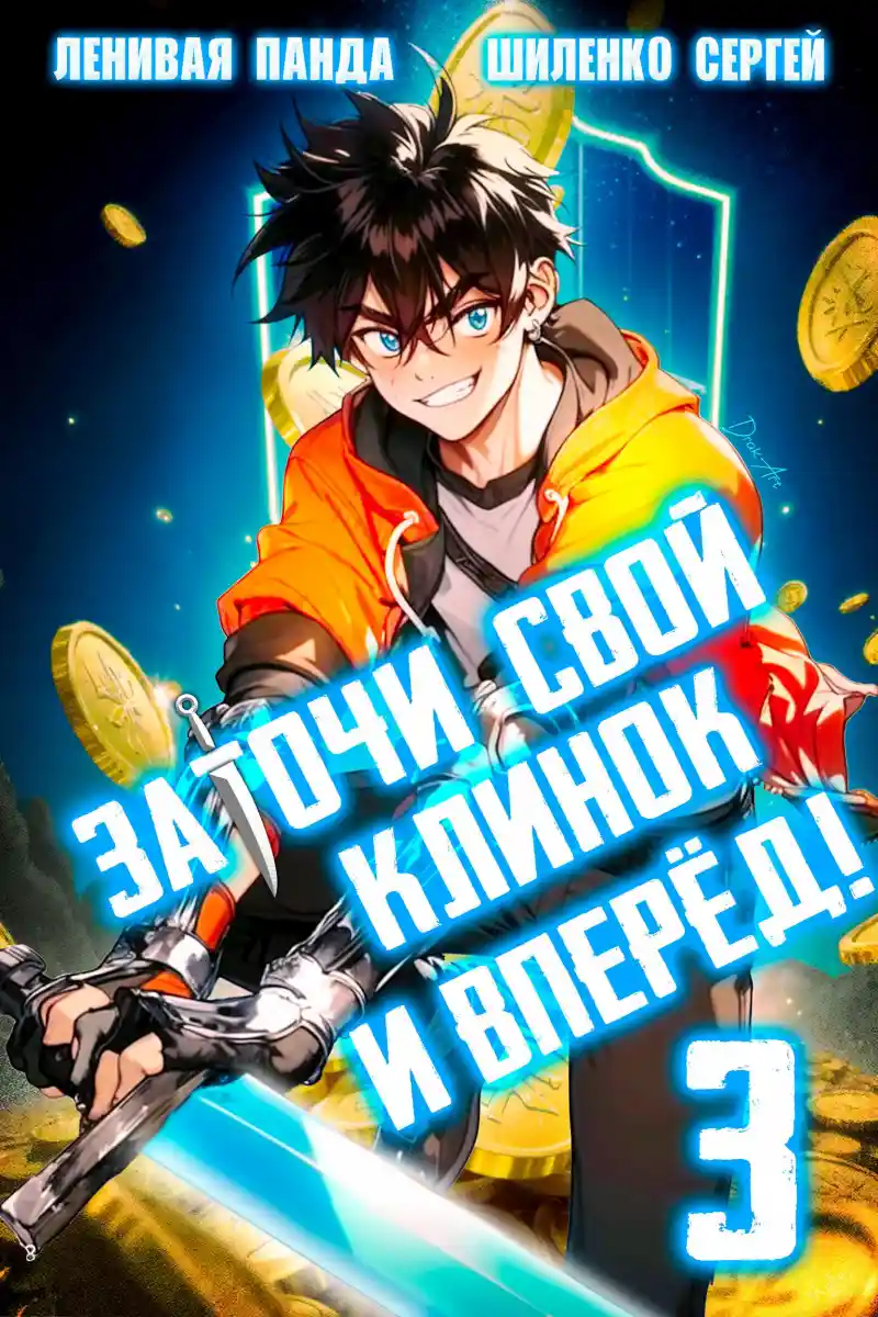 Заточи свой клинок и Вперед! - 3