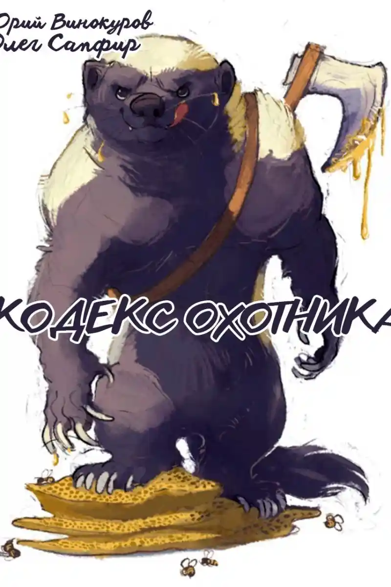 Кодекс Охотника. Книга XXL