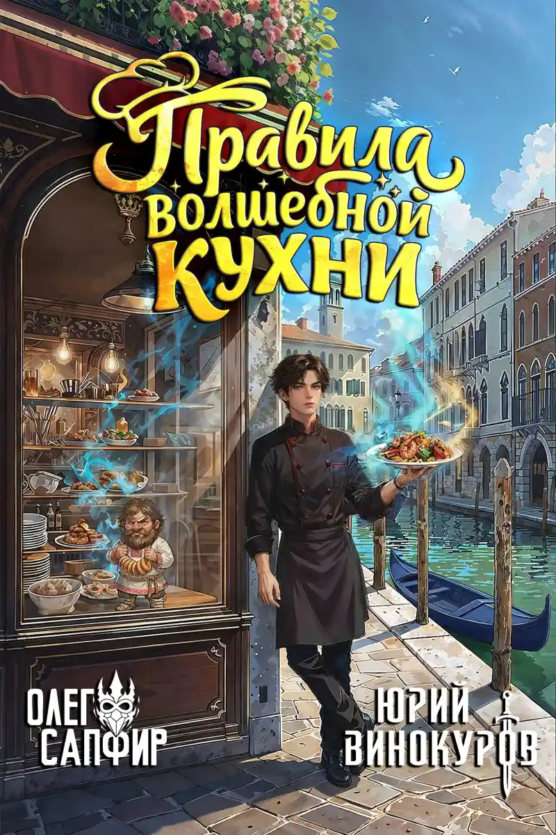 Правила волшебной кухни