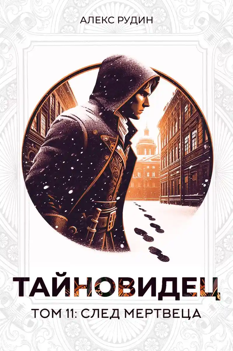 Тайновидец. Том 11: След мертвеца